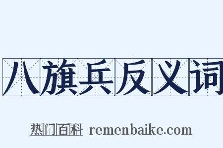 八旗兵反义词是什么意思的图片